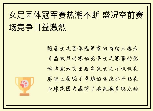 女足团体冠军赛热潮不断 盛况空前赛场竞争日益激烈