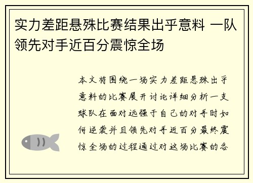 实力差距悬殊比赛结果出乎意料 一队领先对手近百分震惊全场