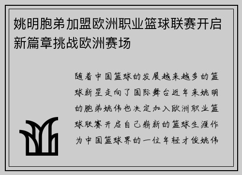 姚明胞弟加盟欧洲职业篮球联赛开启新篇章挑战欧洲赛场