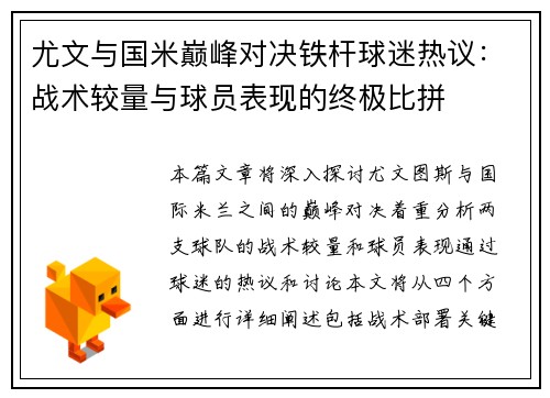 尤文与国米巅峰对决铁杆球迷热议：战术较量与球员表现的终极比拼