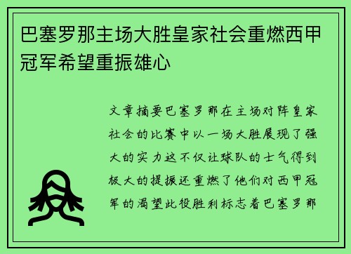 巴塞罗那主场大胜皇家社会重燃西甲冠军希望重振雄心