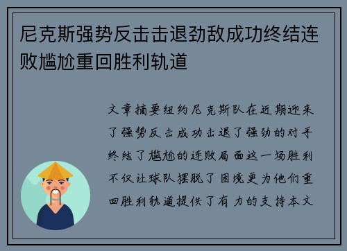 尼克斯强势反击击退劲敌成功终结连败尴尬重回胜利轨道