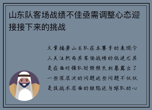 山东队客场战绩不佳亟需调整心态迎接接下来的挑战