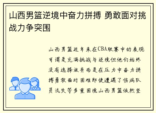 山西男篮逆境中奋力拼搏 勇敢面对挑战力争突围