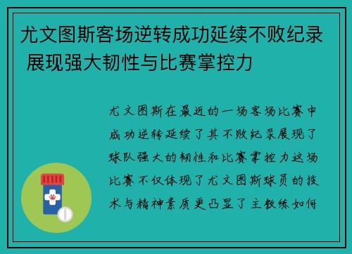 尤文图斯客场逆转成功延续不败纪录 展现强大韧性与比赛掌控力