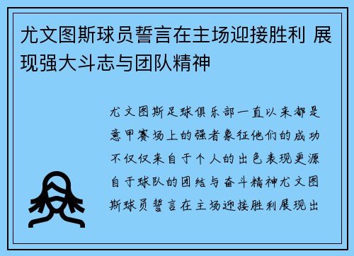 尤文图斯球员誓言在主场迎接胜利 展现强大斗志与团队精神