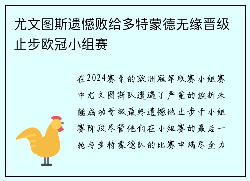 尤文图斯遗憾败给多特蒙德无缘晋级止步欧冠小组赛