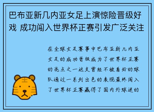 巴布亚新几内亚女足上演惊险晋级好戏 成功闯入世界杯正赛引发广泛关注