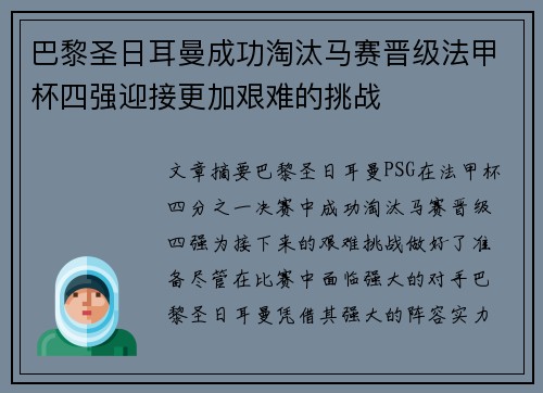 巴黎圣日耳曼成功淘汰马赛晋级法甲杯四强迎接更加艰难的挑战