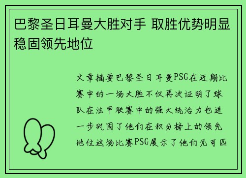 巴黎圣日耳曼大胜对手 取胜优势明显稳固领先地位