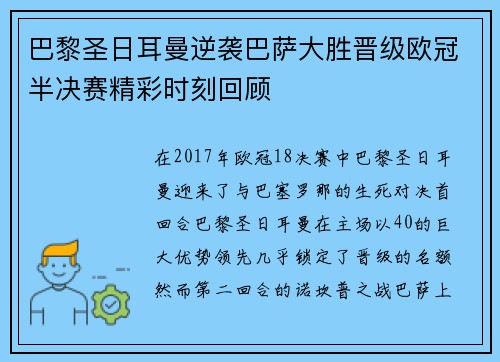 巴黎圣日耳曼逆袭巴萨大胜晋级欧冠半决赛精彩时刻回顾