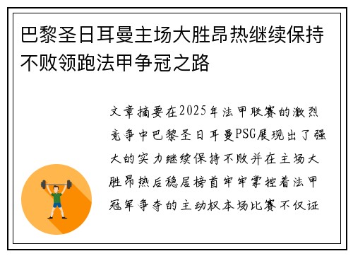 巴黎圣日耳曼主场大胜昂热继续保持不败领跑法甲争冠之路
