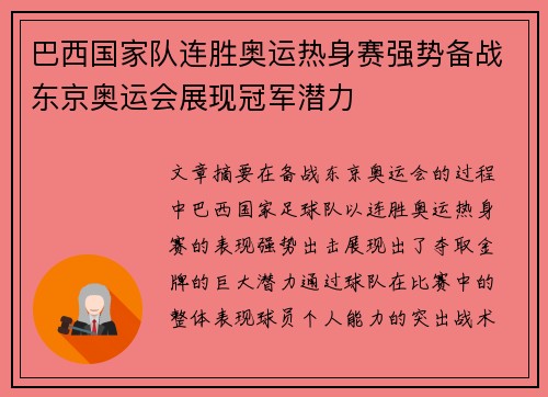 巴西国家队连胜奥运热身赛强势备战东京奥运会展现冠军潜力