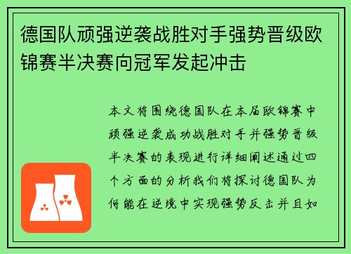 德国队顽强逆袭战胜对手强势晋级欧锦赛半决赛向冠军发起冲击
