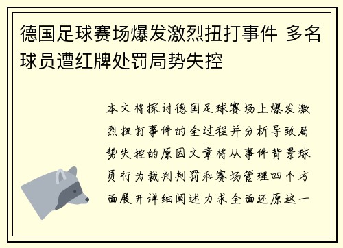 德国足球赛场爆发激烈扭打事件 多名球员遭红牌处罚局势失控