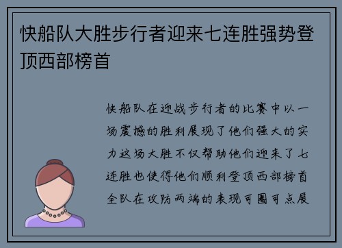 快船队大胜步行者迎来七连胜强势登顶西部榜首