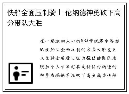 快船全面压制骑士 伦纳德神勇砍下高分带队大胜