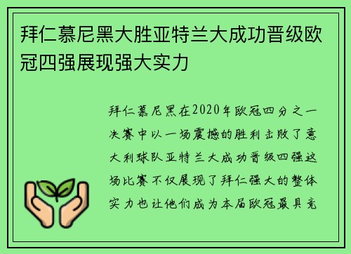 拜仁慕尼黑大胜亚特兰大成功晋级欧冠四强展现强大实力