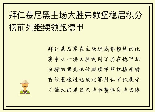 拜仁慕尼黑主场大胜弗赖堡稳居积分榜前列继续领跑德甲