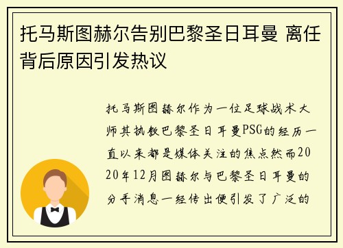托马斯图赫尔告别巴黎圣日耳曼 离任背后原因引发热议