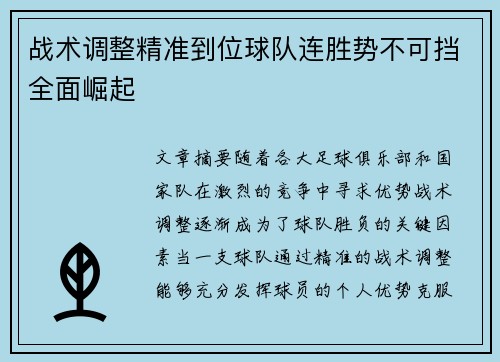 战术调整精准到位球队连胜势不可挡全面崛起