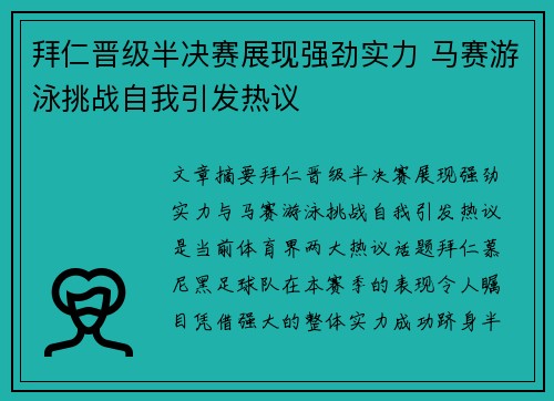 拜仁晋级半决赛展现强劲实力 马赛游泳挑战自我引发热议