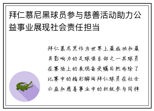 拜仁慕尼黑球员参与慈善活动助力公益事业展现社会责任担当