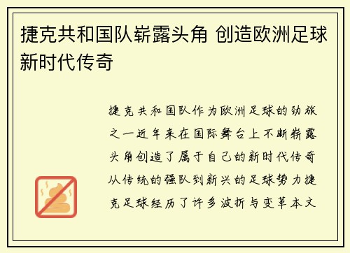 捷克共和国队崭露头角 创造欧洲足球新时代传奇