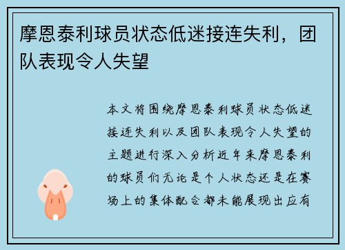 摩恩泰利球员状态低迷接连失利，团队表现令人失望