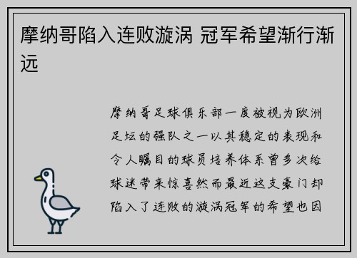 摩纳哥陷入连败漩涡 冠军希望渐行渐远