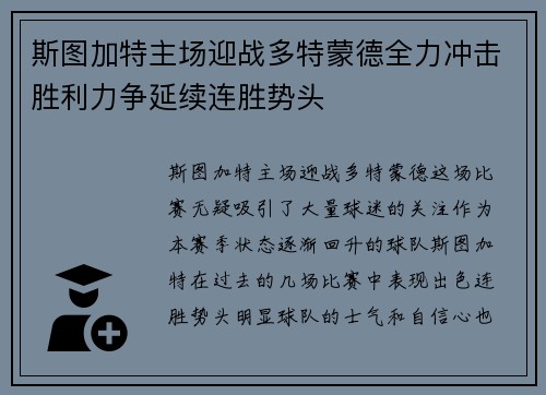 斯图加特主场迎战多特蒙德全力冲击胜利力争延续连胜势头