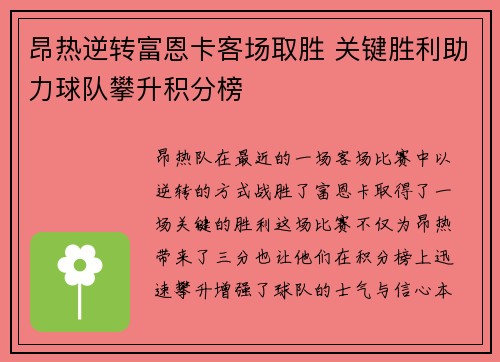 昂热逆转富恩卡客场取胜 关键胜利助力球队攀升积分榜