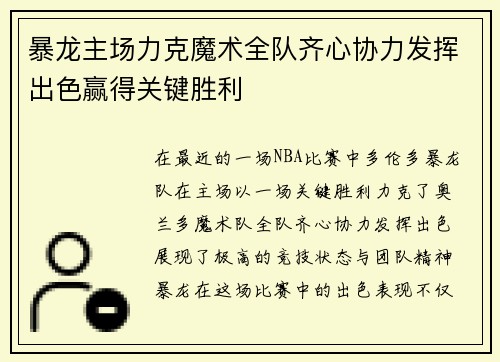暴龙主场力克魔术全队齐心协力发挥出色赢得关键胜利
