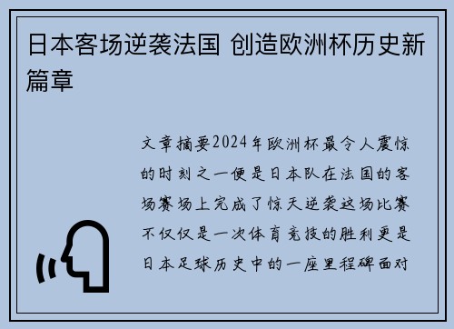 日本客场逆袭法国 创造欧洲杯历史新篇章