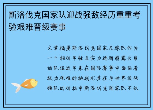 斯洛伐克国家队迎战强敌经历重重考验艰难晋级赛事