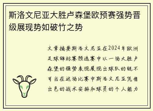 斯洛文尼亚大胜卢森堡欧预赛强势晋级展现势如破竹之势