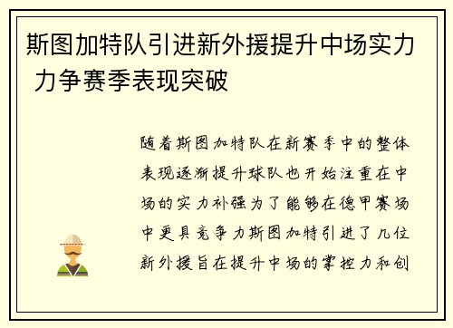 斯图加特队引进新外援提升中场实力 力争赛季表现突破