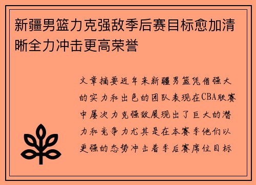 新疆男篮力克强敌季后赛目标愈加清晰全力冲击更高荣誉