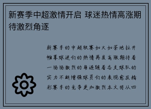 新赛季中超激情开启 球迷热情高涨期待激烈角逐