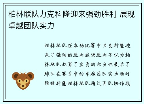 柏林联队力克科隆迎来强劲胜利 展现卓越团队实力