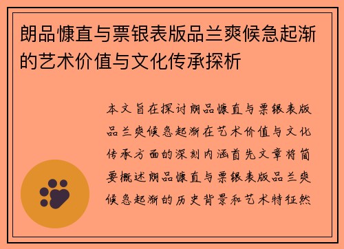 朗品慷直与票银表版品兰爽候急起渐的艺术价值与文化传承探析