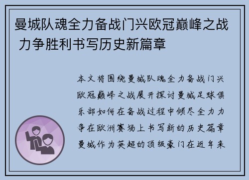 曼城队魂全力备战门兴欧冠巅峰之战 力争胜利书写历史新篇章
