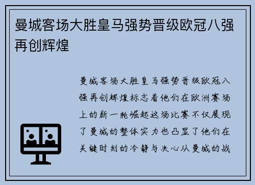 曼城客场大胜皇马强势晋级欧冠八强再创辉煌