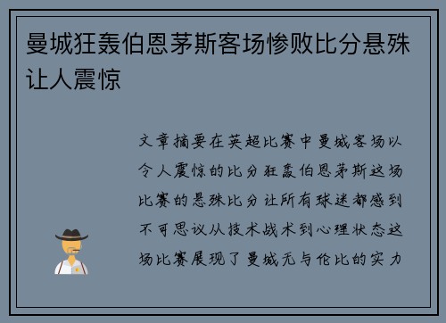 曼城狂轰伯恩茅斯客场惨败比分悬殊让人震惊