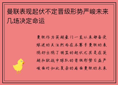 曼联表现起伏不定晋级形势严峻未来几场决定命运