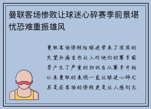 曼联客场惨败让球迷心碎赛季前景堪忧恐难重振雄风