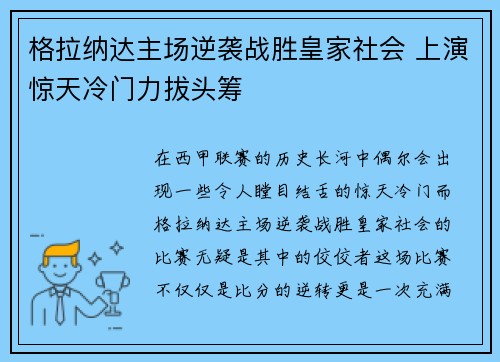 格拉纳达主场逆袭战胜皇家社会 上演惊天冷门力拔头筹