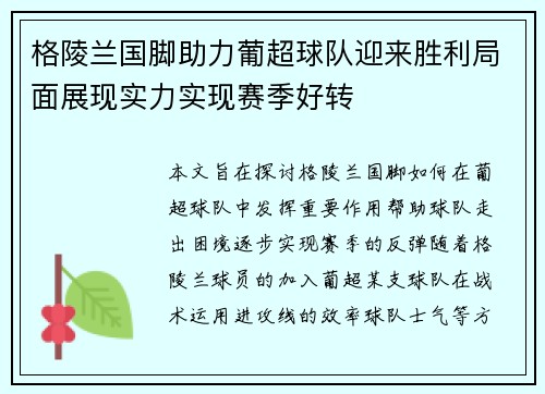 格陵兰国脚助力葡超球队迎来胜利局面展现实力实现赛季好转