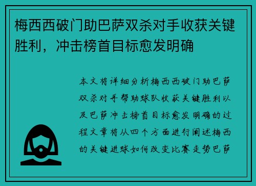 梅西西破门助巴萨双杀对手收获关键胜利，冲击榜首目标愈发明确
