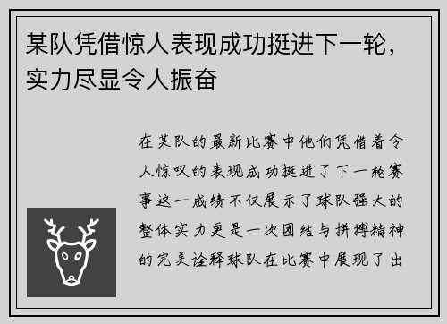 某队凭借惊人表现成功挺进下一轮，实力尽显令人振奋